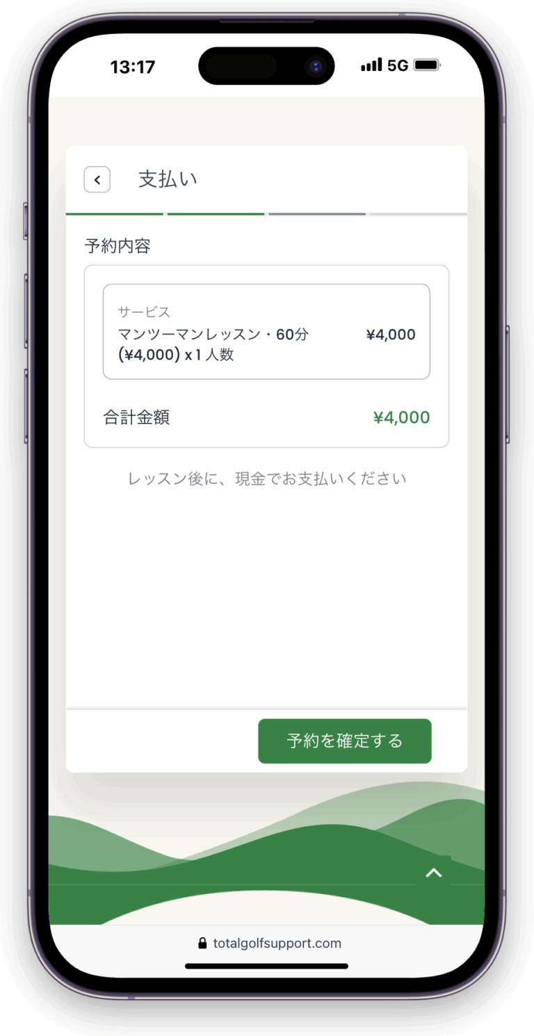 支払い・予約内容の確認画面