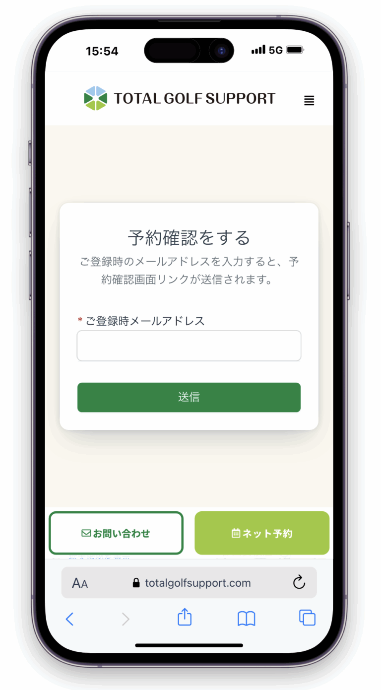 予約確認をする